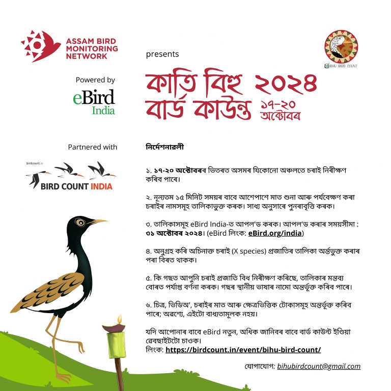 A poster that has text in assamese on how to participate in Kati Bihu Bird Count 2024 - a regional birding event in Assam. The event starts from October 17 to October 20 2024